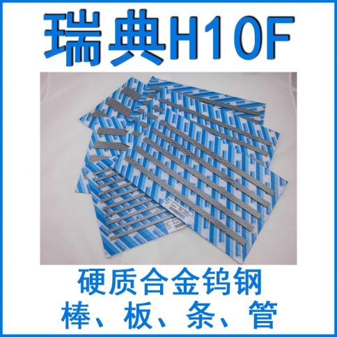 瑞典H10F鎢鋼