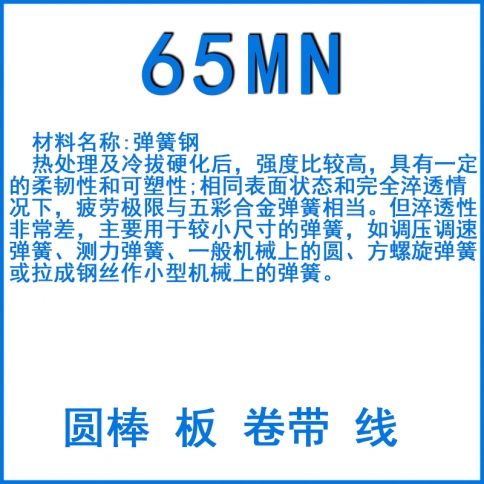 65MN彈簧鋼